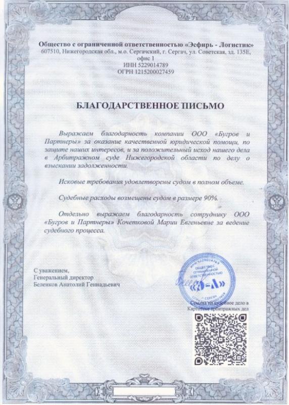 Благодарственное письмо от ООО "Эсфирь-Логистик"